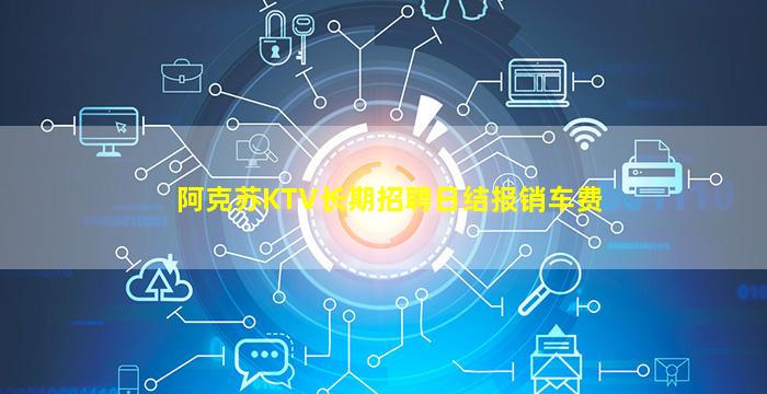 阿克苏KTV长期招聘日结报销车费
